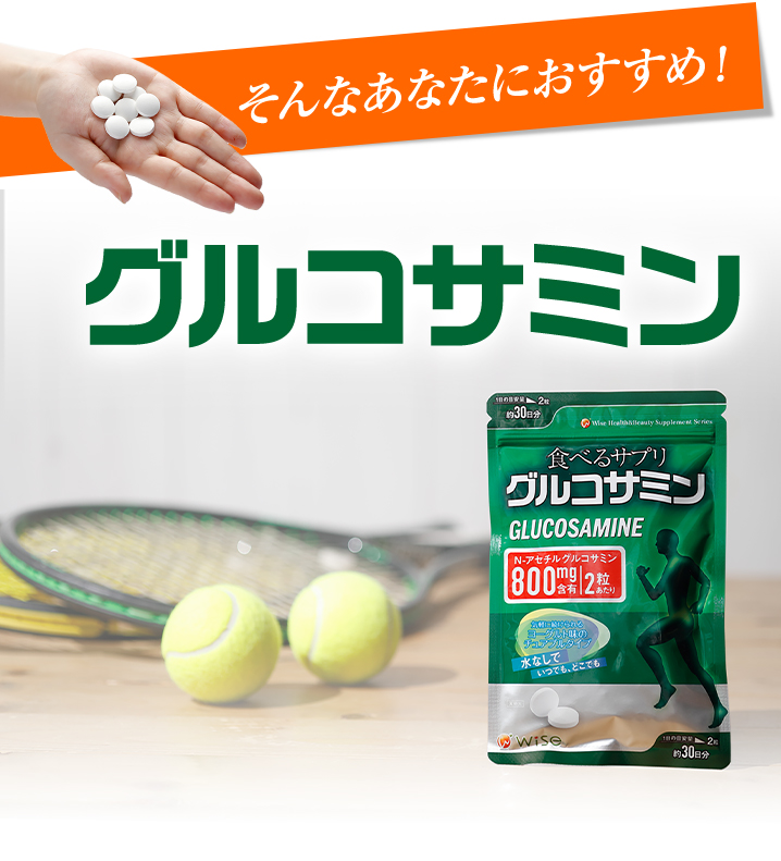 食べるサプリ グルコサミン 60粒 健康食品 白石薬品オンラインショップ