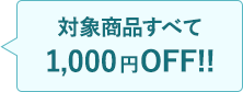 Ώۏiׂ1,000~OFF!!