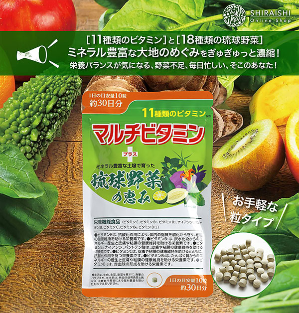 健康食品　300粒　マルチビタミン+琉球野菜の恵み　白石薬品オンラインショップ