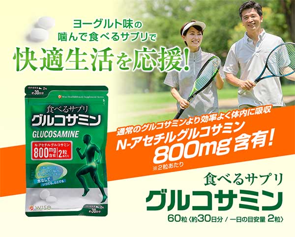 食べるサプリ グルコサミン 60粒 健康食品 白石薬品オンラインショップ